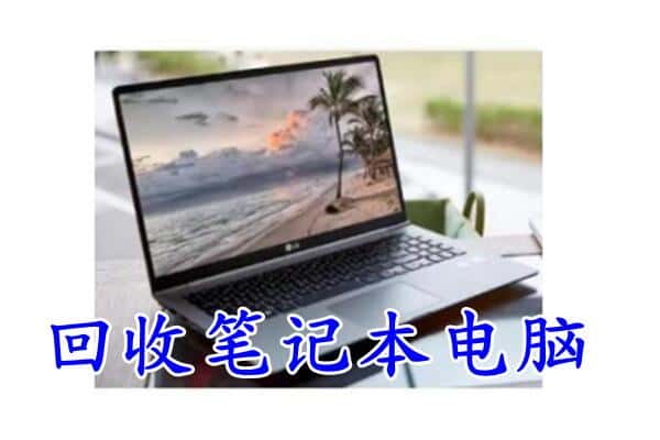 连山区回收笔记本电脑.jpg